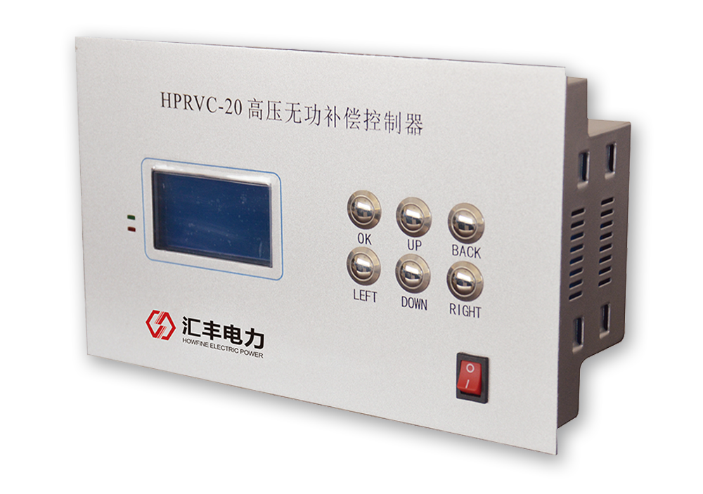 HPRVC-20型高压无功补偿控制器